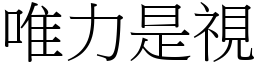 唯力是視 (宋體矢量字庫)