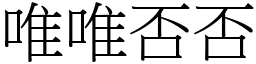 唯唯否否 (宋體矢量字庫)