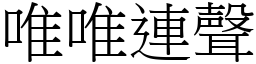 唯唯連聲 (宋體矢量字庫)