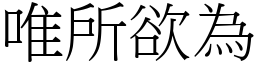 唯所欲為 (宋體矢量字庫)