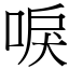 唳 (宋體矢量字庫)