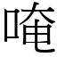 唵 (宋體矢量字庫)