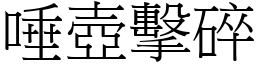 唾壺擊碎 (宋體矢量字庫)