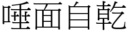 唾面自乾 (宋體矢量字庫)