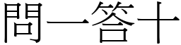 問一答十 (宋體矢量字庫)