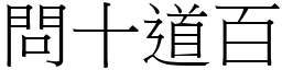 問十道百 (宋體矢量字庫)