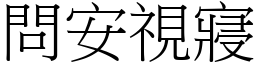 問安視寢 (宋體矢量字庫)