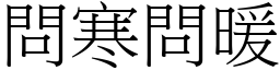 問寒問暖 (宋體矢量字庫)