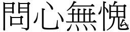 問心無愧 (宋體矢量字庫)