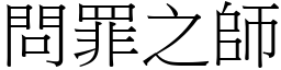 問罪之師 (宋體矢量字庫)