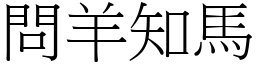 問羊知馬 (宋體矢量字庫)