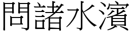 問諸水濱 (宋體矢量字庫)