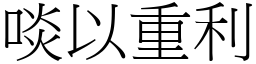 啖以重利 (宋體矢量字庫)