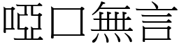啞口無言 (宋體矢量字庫)