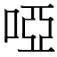 啞 (宋體矢量字庫)