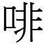 啡 (宋體矢量字庫)