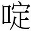 啶 (宋體矢量字庫)