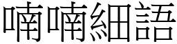 喃喃細語 (宋體矢量字庫)