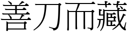 善刀而藏 (宋體矢量字庫)