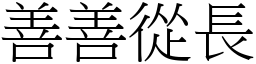 善善從長 (宋體矢量字庫)