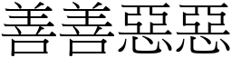 善善惡惡 (宋體矢量字庫)