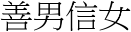 善男信女 (宋體矢量字庫)