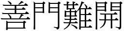 善門難開 (宋體矢量字庫)