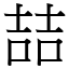 喆 (宋體矢量字庫)