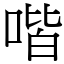 喈 (宋體矢量字庫)