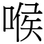 喉 (宋體矢量字庫)