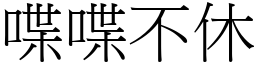 喋喋不休 (宋體矢量字庫)