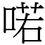 喏 (宋體矢量字庫)