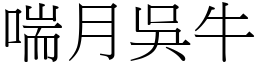 喘月吳牛 (宋體矢量字庫)