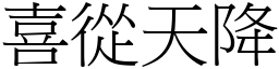 喜從天降 (宋體矢量字庫)