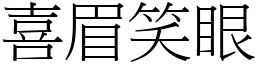 喜眉笑眼 (宋體矢量字庫)
