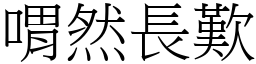 喟然長歎 (宋體矢量字庫)