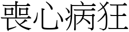 喪心病狂 (宋體矢量字庫)
