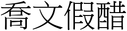 喬文假醋 (宋體矢量字庫)