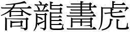 喬龍畫虎 (宋體矢量字庫)