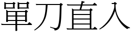 單刀直入 (宋體矢量字庫)