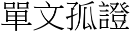 單文孤證 (宋體矢量字庫)