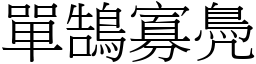 單鵠寡鳧 (宋體矢量字庫)