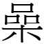 喿 (宋體矢量字庫)