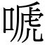 嗁 (宋體矢量字庫)