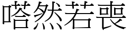嗒然若喪 (宋體矢量字庫)