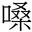 嗓 (宋體矢量字庫)