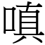 嗔 (宋體矢量字庫)