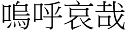 嗚呼哀哉 (宋體矢量字庫)