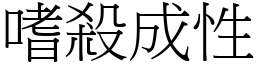 嗜殺成性 (宋體矢量字庫)