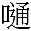 嗵 (宋體矢量字庫)